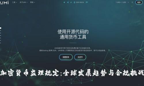 加密货币监理规定:全球发展趋势与合规挑战