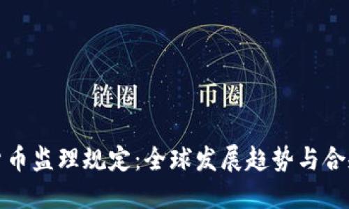 加密货币监理规定:全球发展趋势与合规挑战