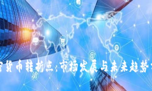 加密货币转折点:市场发展与未来趋势分析