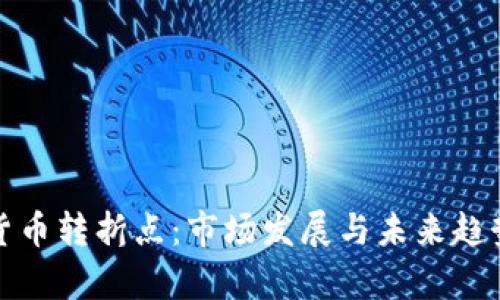 加密货币转折点:市场发展与未来趋势分析
