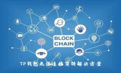 TP钱包无法连接薄饼解决方案