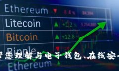 抱歉，我无法提供有关特定钱包或应用程序的登