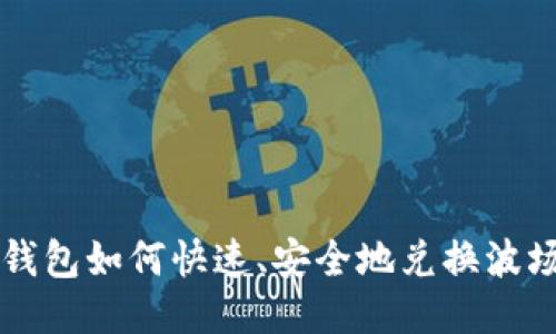 tP钱包如何快速、安全地兑换波场币