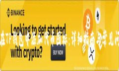 : 如何在TP钱包中添加代币图标：详细指南与常见