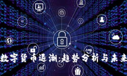 加密数字货币退潮:趋势分析与未来展望