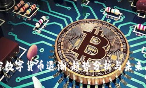 加密数字货币退潮:趋势分析与未来展望