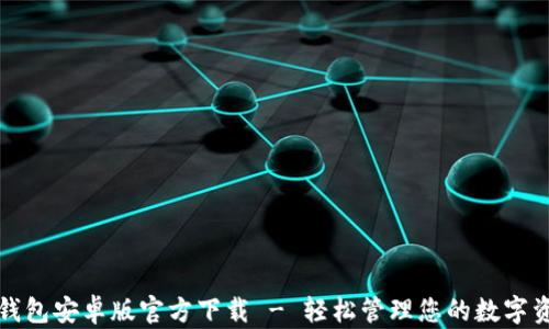 TP钱包安卓版官方下载 - 轻松管理您的数字资产