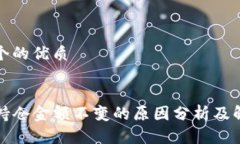思考一个的优质TP钱包持仓金额不变的原因分析及