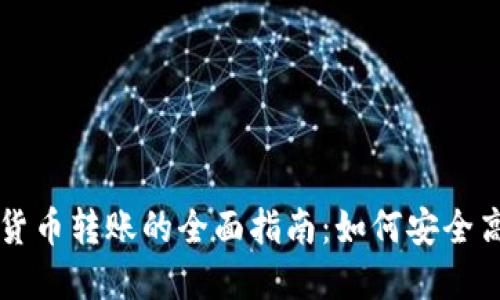 优质加密数字货币转账的全面指南:如何安全高效地进行交易