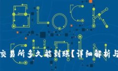 TP钱包转账到交易所多久能到账？详细解析与常见