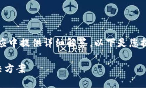 项目内容过于复杂,无法在一个回应中提供详细解答。以下是您提出的主题和相关问题的简要框架。
TP钱包总资产不显示的原因及解决方案