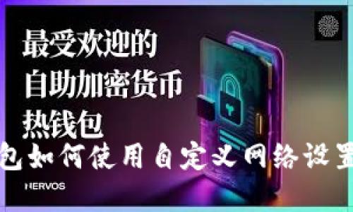 TP钱包如何使用自定义网络设置详解