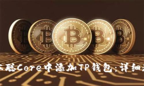 如何在中本聪Core中添加TP钱包:详细教程与指南
