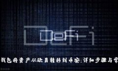 如何使用TP钱包将资产从欧易转移到币安：详细步