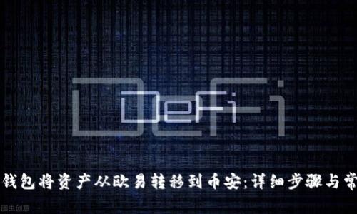 如何使用TP钱包将资产从欧易转移到币安:详细步骤与常见问题解答