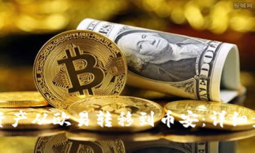 如何使用TP钱包将资产从欧易转移到币安:详细步骤与常见问题解答