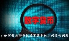 : 如何解决TP钱包在苹果手机上闪退的问题