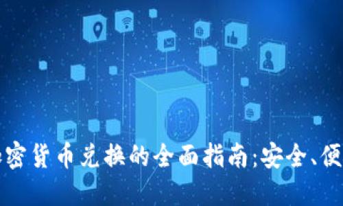 : 文件加密货币兑换的全面指南:安全、便捷和实用