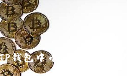 如何解决TP钱包中币种转账后找不到的问题