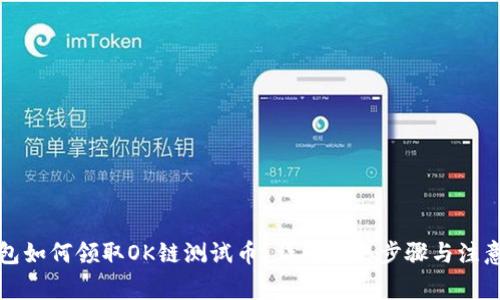 TP钱包如何领取OK链测试币?详解领取步骤与注意事项