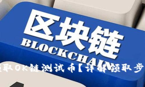 TP钱包如何领取OK链测试币?详解领取步骤与注意事项