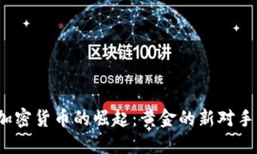 加密货币的崛起:黄金的新对手?