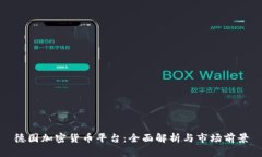 德国加密货币平台：全面解析与市场前景