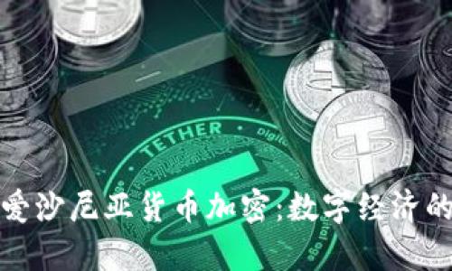 深入解析爱沙尼亚货币加密:数字经济的未来之路