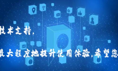   解决TP钱包授权无法识别二维码问题的全面指南 / 

 guanjianci TP钱包, 授权识别, 二维码, 钱包问题 /guanjianci 

随着数字货币和区块链技术的迅速发展，各种加密货币钱包的使用愈发普遍。TP钱包作为一种广受欢迎的数字货币钱包，凭借其便捷的使用方式和安全性赢得了大量用户。然而，一些用户在使用TP钱包进行授权时可能会遇到二维码无法识别的问题。本文将详细分析造成这一问题的原因，并提供解决方案，帮助您有效解决二维码无法识别的困扰。

一、二维码识别失败的常见原因

二维码无法识别的问题可能由多种因素造成，以下是一些常见的原因：

h41. 二维码模糊或损坏/h4
二维码的清晰度是影响其识别的重要因素。如果二维码因印刷质量差、扫描图像模糊等原因而变得不清晰，识别成功的概率将显著降低。此时，您可以尝试更换另一种打印或者扫描更高清晰度的二维码。

h42. 光线条件不佳/h4
光线条件对二维码的扫描影响也非常显著。如果在光线较弱或直射光照射下扫描二维码，可能会导致设备无法准确识别。因此，在扫描二维码时应尽量避免在暗处或强烈的光线下操作，选择一个合适的环境进行扫描。

h43. 钱包版本过旧/h4
另一个可能的原因是您的TP钱包应用版本过旧，可能不支持某些特定的二维码格式或功能。建议及时更新应用，确保使用的功能和安全性达到最新标准。

h44. 手机摄像头故障/h4
如果您的手机摄像头出现故障，也可能会导致二维码无法被识别。请尝试使用其他应用程序拍摄照片或视频，以检查摄像头是否工作正常。

二、如何解决二维码无法识别的问题

对于以上提到的二维码无法识别的问题，可以采取以下解决方案：

h41. 清晰度检查/h4
在遇到二维码识别失败时，首先检查二维码的清晰度。如果二维码模糊不清，请重新生成高质量的二维码图像，并确保在打印或分享时不失真。

h42. 改善光线条件/h4
在扫描之前，请确认光线条件良好，避免使用过于明亮或阴暗的环境。可以考虑在自然光下拍摄，或者选择一个合适的灯光设备以增加光源。

h43. 更新TP钱包应用/h4
定期检查应用程序更新，确保您的TP钱包处于最新状态。通常情况下，开发者会定期发布更新，以修复已知问题并提升用户体验。

h44. 检查手机摄像头/h4
如果多次尝试未能成功，检查您的手机摄像头是否正常。如果发现摄像头无法正常工作，考虑寻求专业人员修理。

三、TP钱包二维码授权的正确方法

TP钱包二维码授权的正确步骤如下，确保您按照这些步骤操作可以提高二维码成功识别的几率：

h41. 打开TP钱包应用/h4
首先，确保已在您的设备上下载并安装TP钱包应用。打开应用并登录到您的账户。

h42. 选择授权功能/h4
在应用中，选择您要进行授权的功能，系统会生成相应的二维码。

h43. 调整扫描设置/h4
在接收方的设备上，确保其扫描设置处于正常工作状态。若需要，可以尝试重启相关设备。

h44. 识别并确认授权/h4
使用TP钱包扫描二维码后，请仔细核对相关信息，确认无误后完成授权操作。

四、用户常见问题解答

h41. 为何无法授权但二维码显示正常？/h4
如果二维码显示正常，但依然无法完成授权，可能是因为以下原因：
ul
    listrong网络连接问题：/strong请确保您的网络正常工作，网络不稳定可能导致无法成功授权。/li
    listrong许可未设置：/strong某些操作需要您在设置中开启特定权限，检查应用权限设置确保相关权限已开启。/li
    listrong设备问题：/strong在不同设备之间授权时，请确保设备都是兼容的，或使用相同的操作系统。/li
/ul

h42. 二维码过期怎么办？/h4
二维码通常会设置过期时间，以确保安全性。如果二维码过期，可以返回应用重新生成新的二维码。建议在生成二维码后尽快进行扫描，以减少过期的风险。

h43. 是否有其他方式进行授权？/h4
除了二维码，一些数字钱包可能还支持通过链接、短信或邮件进行授权。您可以在TP钱包的帮助中心查看是否有其他可用的授权方式，增强操作的灵活性。

h44. 如果问题仍未解决怎么办？/h4
如果经过以上步骤问题仍未解决，建议您访问TP钱包的官方网站或社区论坛，查看其他用户的经验分享。如果有需要，您还可以联系TP钱包的客户服务，寻求技术支持。

总体而言，二维码识别问题在数字钱包的使用中并不罕见，通过以上分析和解决方案，您应该能够有效应对这些挑战。确保按步骤操作并定期更新应用，能够最大程度地提升使用体验。希望您在数字货币的世界中顺利、安全地进行交易！