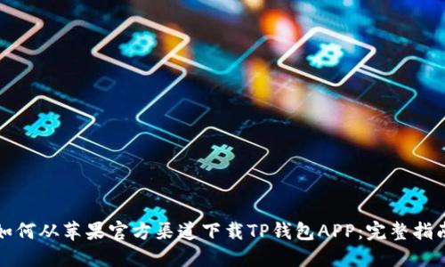 如何从苹果官方渠道下载TP钱包APP:完整指南
