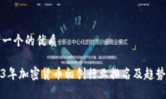 思考一个的优质2023年加密货币初创行业排名及趋