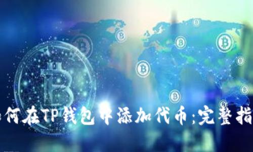 如何在TP钱包中添加代币:完整指南