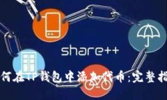 如何在TP钱包中添加代币：完整指南