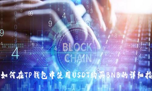 : 如何在TP钱包中使用USDT购买BNB的详细指南