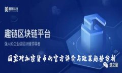 国家对加密货币的官方评价与政策趋势分析