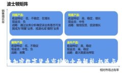 : 伦敦加密数字货币市场的全面解析：机遇与挑战