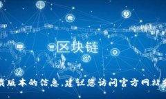 抱歉，我无法提供关于特定应用程序或其下载版