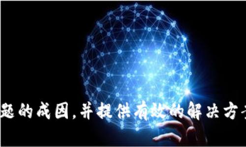   T P钱包空投币资产余额无法提取的解决方案与建议 / 

 guanjianci T P钱包, 空投币, 资产余额, 提取问题 /guanjianci 

引言
T P钱包作为一个备受欢迎的数字钱包，因其多种功能和使用便利性而受到许多加密货币交易者的青睐。近期，不少用户反馈在使用T P钱包过程中，遇到空投币资产余额无法提取的问题，这引起了广泛讨论。在这篇文章中，我们将深入探讨这一问题的成因、解决方案以及相关的注意事项。同时，我们也会围绕这一主题解答几个可能产生的相关问题。

T P钱包空投币概述
T P钱包是一个支持多种加密货币存储和交易的数字钱包。在加密货币世界中，空投是一种常见的营销手段，项目方向持有特定代币的用户免费发放新币，目的是为了推广新产品和增加用户参与度。在T P钱包中，空投币的到账过程相对简单，但提取过程却可能因为多种原因而遇到障碍。

资产余额无法提取的原因分析
资产余额无法提取的原因多种多样，以下是一些常见的情况：

ul
    listrong网络问题：/strong在提取过程中，如果发生网络延迟或不稳定，这可能会导致交易失败，从而造成资产无法提取。/li
    listrong钱包版本问题：/strong如果你使用的是T P钱包的旧版本，可能会有一些未修复的bug，会导致提取功能失效。/li
    listrong安全限制：/strong为保护用户资产，T P钱包可能设置了一些安全措施，比如需要进行身份验证后才能提取特定资产。/li
    listrong资产占用状态：/strong某些空投币可能处于临时锁定状态，意味着在一定时间内无法交易或提取。/li
    listrong钱包存储环境：/strong在不同的操作系统或设备上，钱包的运行稳定性可能不同，可能会造成某些操作不可用。/li
/ul

解决方案一：检查网络状态
提取资产时首先需要确保你的网络连接良好。可以尝试重置路由器，或换用其他网络进行操作。

解决方案二：更新钱包版本
定期更新T P钱包到最新版本，可以有效修复错误和提升功能的稳定性。如果你使用的版本较旧，建议前往官方网站下载最新版本。

解决方案三：身份验证措施
如果钱包要求额外的身份验证，确保按照要求提供必要的信息，完成验证后再尝试提取资产。

解决方案四：了解空投规则
在进行空投活动时，要仔细阅读相应的条款和条件，了解该空投币是否存在特定的提取限制。此外，可以咨询T P钱包的客服了解详细信息。

解决方案五：售后支持
如果以上方法仍无法解决问题，建议及时联系T P钱包的技术支持团队。提供详细的问题描述和截图，寻求专业帮助。

常见相关问题说明
接下来，我们将围绕用户可能提出的相关问题进行逐一解答。

问题一：如何安全保存我的T P钱包资产？
数字资产的安全至关重要。存储加密货币的最佳实践包括：

ul
    listrong使用硬件钱包：/strong硬件钱包是一种存储解决方案，可以离线保存私钥，减少潜在的网络攻击风险；/li
    listrong定期备份钱包：/strong定期备份钱包数据，包括私钥和助记词，以防数据丢失；/li
    listrong启用双重认证：/strong开启双重认证功能增加安全性，当进行敏感操作时，需输入第二层的验证码；/li
    listrong警惕钓鱼网站：/strong始终访问官方渠道，勿轻信任何在线链接或广告，以避免钓鱼骗局；/li
    listrong及时更新：/strong保持钱包和相关应用的最新更新，以免错过安全补丁和新功能。/li
/ul

问题二：T P钱包的空投活动是如何运作的？
T P钱包的空投活动一般有以下步骤：

ul
    listrong参与资格：/strong用户需要持有特定的代币，以满足参与空投的资格条件；/li
    listrong官方公告：/strong项目方会通过官网、社交媒体等渠道发布空投活动公告，告知用户活动时间、数量等信息；/li
    listrong登记信息：/strong一些活动可能要求用户填写相关信息以确认参与资格；/li
    listrong分发时间：/strong在空投活动结束后，项目方会按公告时间将空投币自动发放至符合资格的用户钱包；/li
    listrong资产显示：/strong收到空投后，用户在T P钱包中会看到这些新资产款项入账，但提取权需要遵循相应规则。/li
/ul

问题三：在空投期间，我需要支付任何费用吗？
在多数情况下，用户参与空投并不需要支付额外费用，但也有一些特别的情况需要注意：

ul
    listrong网络费用：/strong在提取空投币时，可能需要支付网络交易费用，可以提前了解行情；/li
    listrong附加条件：/strong某些项目可能要求用户在进行空投前资产转移等额外操作，这可能涉及费用；/li
    listrong风险投资：/strong参与一些空投可能需要对项目进行投资，这本身就涉及费用。/li
/ul

问题四：如何处理T P钱包的技术问题？
在使用T P钱包时，如果出现技术问题，可考虑以下步骤解决：

ul
    listrong查询帮助文档：/strong访问T P钱包的官方网站，查找常见问题或使用手册；/li
    listrong关注社区论坛：/strong大多数加密货币社区都有活跃的讨论平台，可以获得他人相同问题的解决方案和经验；/li
    listrong联系客户服务：/strong如问题复杂，建议联系客服，提供详细的信息寻求帮助；/li
    listrong社交媒体关注：/strong在社交平台上关注官方账号，保持对钱包更新和维护的关注；/li
    listrong参与产品测试：/strong针对新版本或更新进行测试，反馈你可能遇到的问题。/li
/ul

结论
T P钱包为用户提供了一种便捷的资产管理方式，但在使用过程中难免会遇到一些困难，特别是在空投币资产无法提取的情况下。希望本文能够帮助你了解问题的成因，并提供有效的解决方案。同时，我们建议用户时刻保持警觉，注重安全保护，以确保资产的安全和顺利使用。