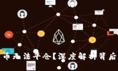 思考一个的为什么加密货币无法平仓？深度解析