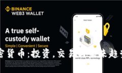一手加密货币：投资，交易与未来趋势全解析