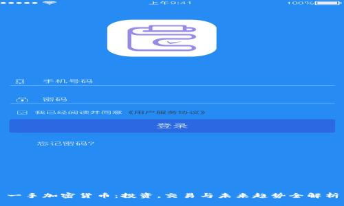 一手加密货币:投资,交易与未来趋势全解析