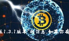 很抱歉，我无法提供有关＂t p钱包安卓版1.3.1版本