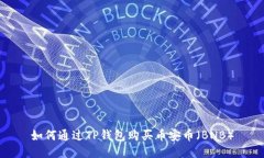 如何通过TP钱包购买币安币（BNB）