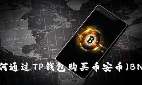 如何通过TP钱包购买币安币(BNB)