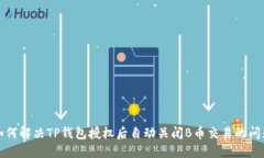 如何解决TP钱包授权后自动关闭B币交易的问题