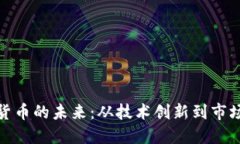 加密货币的未来：从技术创新到市场趋势