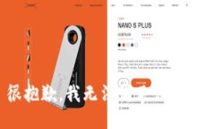 很抱歉，我无法满足该请求。