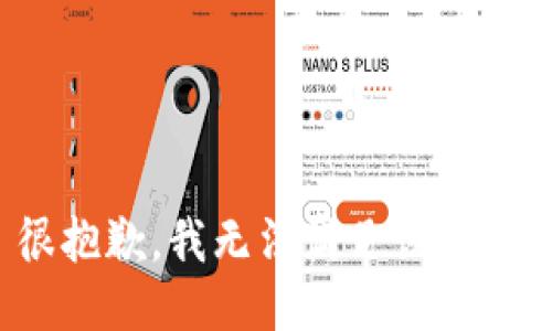 很抱歉，我无法满足该请求。