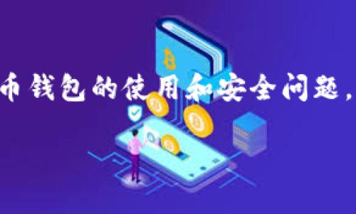   如何将抹茶币提取到TP钱包的详细指南 / 

 guanjianci 抹茶币, TP钱包, 数字资产, 加密货币 /guanjianci 

抹茶币（MATIC）作为一种流行的加密货币，近年来受到了越来越多用户的关注。如果您是抹茶币的持有者，希望将其提取到TP钱包中，那么本文将为您提供一个详细的指南，帮助您顺利完成这一过程。以下内容将详细介绍抹茶币的背景、TP钱包的功能和使用方法，以及具体的提取步骤。此外，我们将讨论几个与此相关的问题，帮助您更好地理解这一过程。

### 1. 抹茶币背景介绍

抹茶币（MATIC）是Polygon网络上的一种代币。Polygon是一个侧链解决方案，旨在提高以太坊网络的可扩展性，降低交易费用。随着以太坊的用户和应用数量增加，拥堵的现象愈发显著，因此Polygon应运而生。抹茶币作为Polygon协议的原生代币，用户可以使用MATIC进行交易、支付手续费以及参加网络治理。

在过去的几年里，抹茶币的价值经历了显著的增长，这一方面得益于其技术的先进性，另一方面也受到市场需求增加的推动。随着更多的去中心化应用（DApps）和其他区块链解决方案在Polygon网络上部署，抹茶币的用途和价值都有了一定的提升。

### 2. TP钱包简介

TP钱包是一个多功能的加密货币钱包，可以支持多种区块链和资产管理。TP钱包的特点是用户友好，并且提供了安全的资产存储解决方案。用户可以在TP钱包里存储、发送和接收多种代币，包括以太坊、比特币以及Polygon的抹茶币。

使用TP钱包，用户可以轻松管理他们的数字资产，进行交易，甚至参与去中心化金融（DeFi）活动。TP钱包还支持DApp浏览器，允许用户直接在钱包中访问各种去中心化应用，这为用户提供了极大的便利性。

### 3. 如何将抹茶币提取到TP钱包

#### 3.1 注册并设置TP钱包

如果您还没有TP钱包，您需要首先下载安装TP钱包应用。应用程序在iOS和Android设备上都有提供。安装完成后，打开应用并创建一个新钱包。创建钱包时，请务必记录和安全保存您的助记词，它是您钱包的唯一恢复方式。

根据提示设置一个强密码，确保您的钱包安全。完成注册和设置后，您的TP钱包就可以开始使用了。

#### 3.2 在抹茶交易平台上提币

在您的抹茶账户里，登录并确保您已经拥有足够的抹茶币（MATIC）。在账户页面中，找到提币选项。输入您TP钱包的地址，这个地址是您在TP钱包中找到的用于接收MATIC的地址。务必仔细核对地址，以避免资产丢失。

您还需要输入您希望提取的抹茶币数量，并确认您账户中有足够的余额来满足最低提币要求。确认无误后，点击提币按钮，然后根据交易平台的提示完成身份验证和安全验证。这可能包括电子邮件或手机短信验证码。

#### 3.3 确认交易并等待确认

完成提币请求后，交易将通过区块链进行处理。这一过程通常需要一些时间，具体取决于网络拥堵情况。您可以在TP钱包的“交易记录”中查看提币状态，确认资产是否成功到账。

请注意，提取过程中的手续费也应根据平台的设定而定，确保您在提取时已了解相关费用。

### 4. 常见问题解答

Q1: 提币过程中需要注意哪些安全问题？

提币是一个涉及到资金安全的重要流程，用户在提币过程中必须谨慎，以避免资产丢失。首先，确保您在官方抹茶交易平台进行操作，不要点击不明链接或进入钓鱼网站。其次，提币地址务必确保准确无误，确认无误后再进行下一步操作。同时使用强密码和设置二步验证以增强账户的安全性。在提币的时候，不要随意分享您的密码和助记词。

Q2: 提币的手续费用如何计算？

提币的手续费通常由交易平台设定，这是为了覆盖网络交易成本。在提币时，平台会显示相关的手续费信息，用户需根据需求决定是否完成交易。手续费标准可能会受到网络拥堵情况、提币数量以及所提币种类的影响，因此建议用户在提币前先查阅相关的费用说明，并确保提币量要能够覆盖手续费。

Q3: 提取到TP钱包的抹茶币丢失怎么办？

如果您在提币时错误地输入了TP钱包地址，导致抹茶币丢失，您可能无法找回这部分资产。为了避免此类问题，务必仔细核对提币地址。此外，建议您定期备份您的TP钱包助记词，并妥善保存，防止因设备丢失或故障而导致无法访问钱包。

Q4: 我可以在TP钱包内做什么？

在TP钱包内，用户不仅仅可以存储和管理抹茶币，还可以通过其DApp浏览器直接访问多种去中心化金融服务。您可以参与流动性池、借贷、交易等多种DeFi活动。此外，TP钱包还提供了良好的用户体验，并且不断更新以支持更多的代币和功能。

### 结束语

将抹茶币提取到TP钱包的过程并不复杂，但用户需对每一步保持警惕，确保资金安全。通过本文的指导，希望能帮助您顺利完成抹茶币的提币操作。同时对于加密货币钱包的使用和安全问题，加深您的认知，以在未来更好地管理您的数字资产。如果您还有其他问题，请根据上述常见问题进行进一步了解。 

以上就是关于如何将抹茶币提取到TP钱包的完整指导和常见问题，希望对您有所帮助。