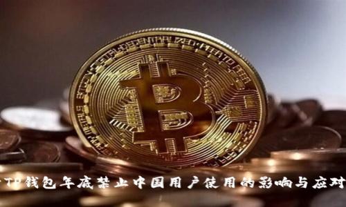 关于TP钱包年底禁止中国用户使用的影响与应对策略